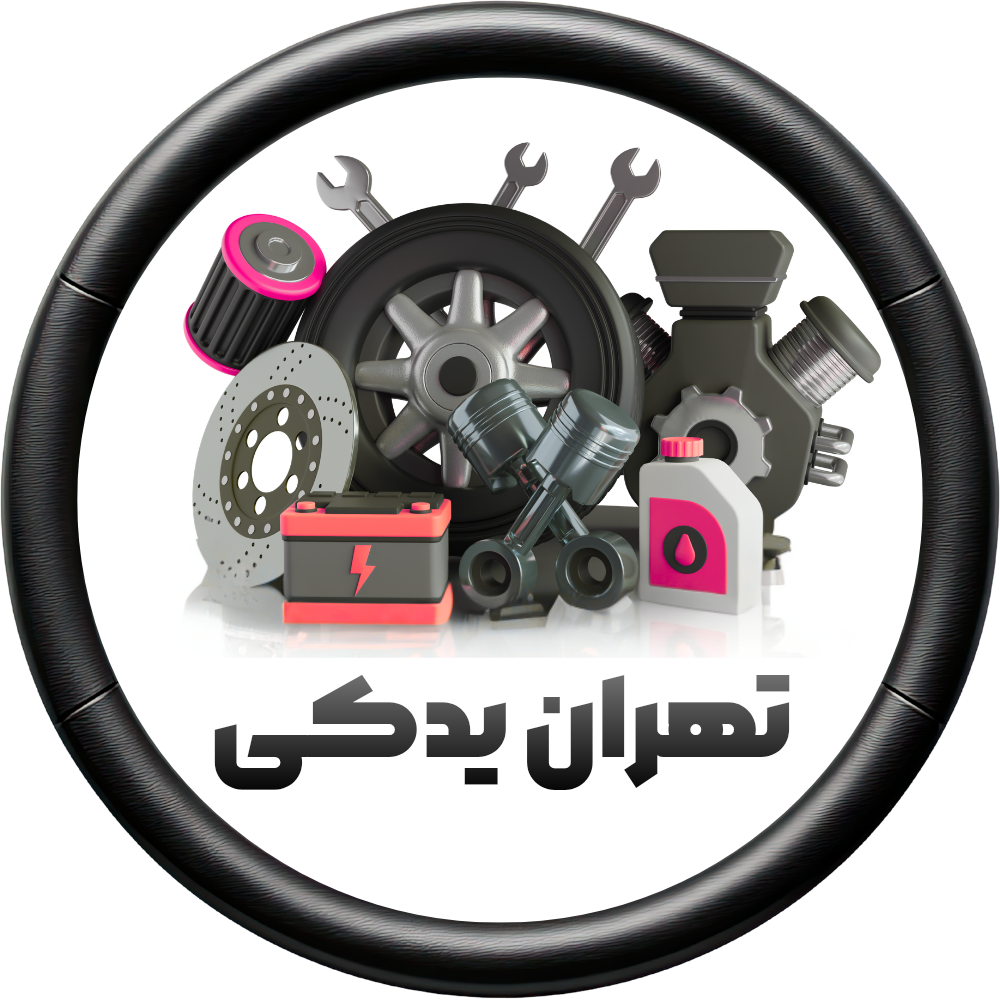 فروشگاه تهران یدکی | ضمانت اصالت و قیمت کالا